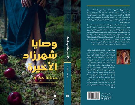 جمانة حداد توقع كتابها "وصايا شهرزاد الأخيرة" في Cafébrairie33